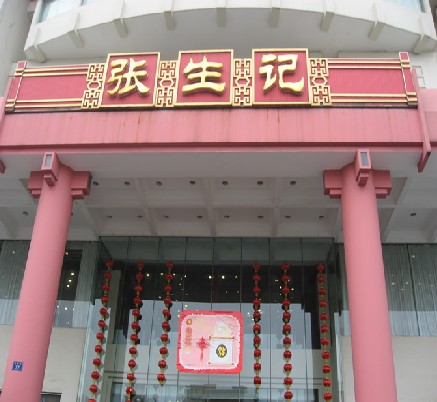 杭州张生记_张生记 人均消费