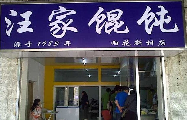 雨花斋_雨花西餐厅人均消费(2)