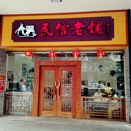 民信老铺(东方广场店)