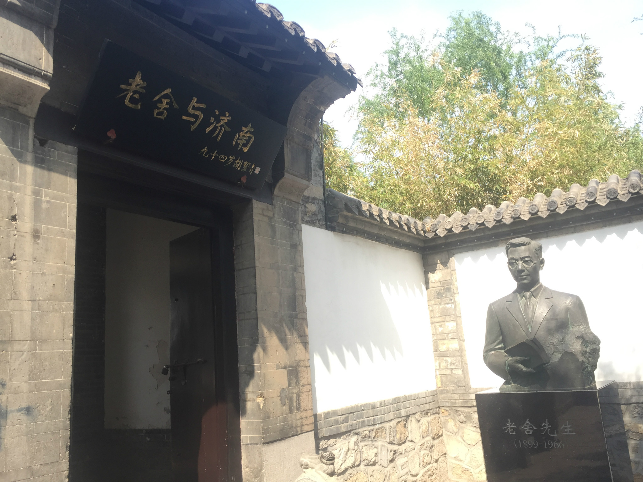 老舍纪念馆         