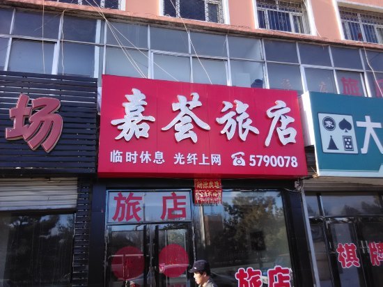 海伦市旅店有特色图片