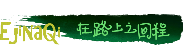 在路上之回程 在路上之回程